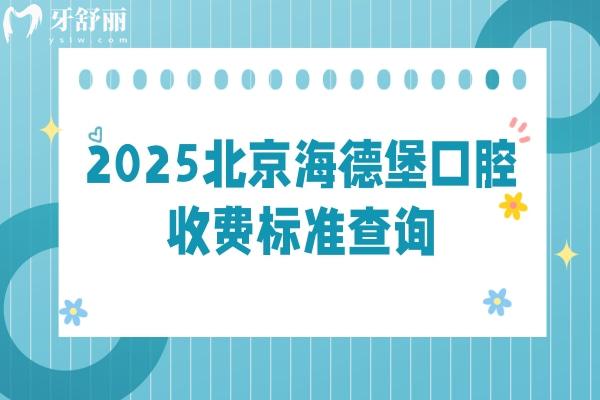 2025北京海德堡口腔收費(fèi)標(biāo)準(zhǔn)查詢，種牙2680+補(bǔ)牙200+全瓷牙2000+等