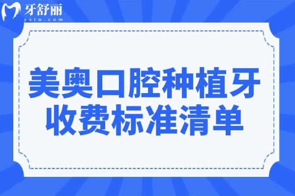 美奧口腔種植牙收費標準(2025價格清單):單顆種植牙2680元起、半口2萬元起、全口4萬元起
