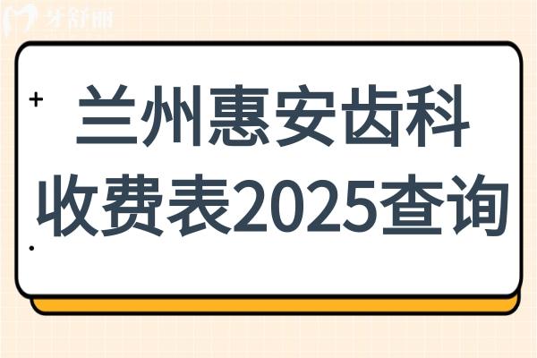 蘭州惠安齒科收費貴嗎?不貴,2025價格表洗牙69元起/矯正7000元起/種牙2780元起