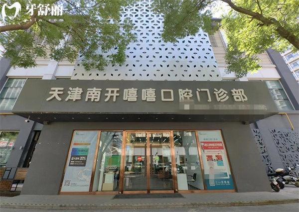 天津南開嘻嘻口腔門頭