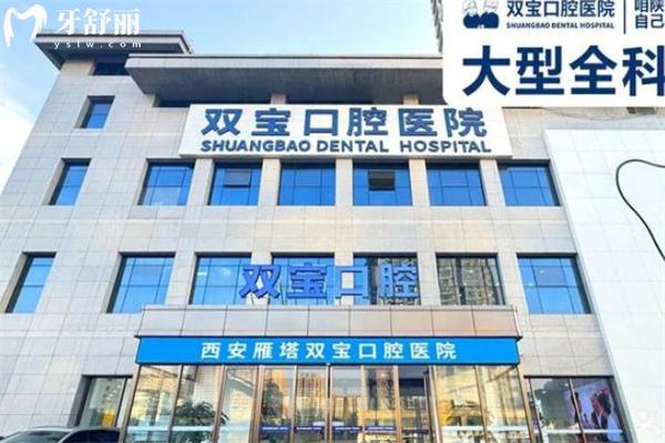2025西安雙寶口腔醫(yī)院價格表:種植牙2500+隱形矯正22800+補牙68+