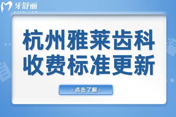 杭州雅萊齒科收費(fèi)不貴,從2025年價(jià)格表看種植牙2070+烤瓷牙887+矯正6400+