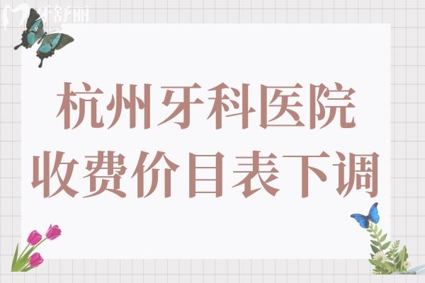 杭州牙科醫(yī)院2025年收費價目表下調(diào):韓國種植牙1280元起
