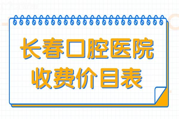 長春口腔醫(yī)院2025年收費價目表:一覽get種植牙