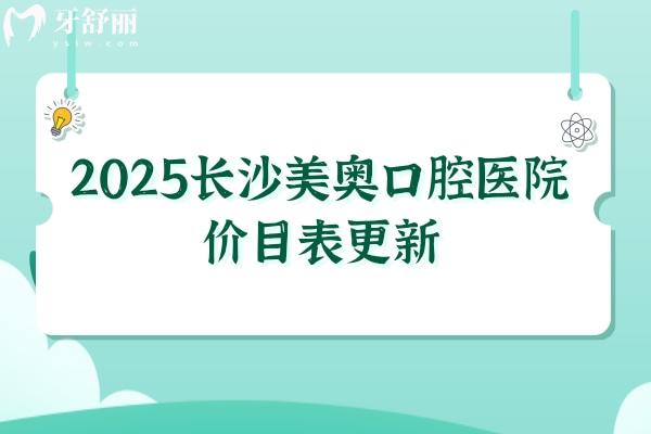 2025長(zhǎng)沙美奧口腔醫(yī)院價(jià)目表更新，種牙1968元起、矯正4390元起、補(bǔ)牙100元起