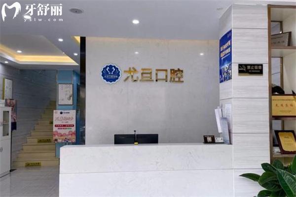 上海尤旦銀都口腔門診部一樓前臺