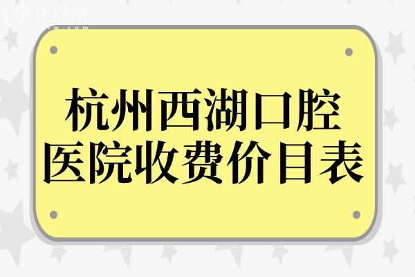 2025年杭州西湖口腔醫(yī)院收費(fèi)價(jià)目表(種植牙1980/烤瓷牙980/全瓷牙1600)