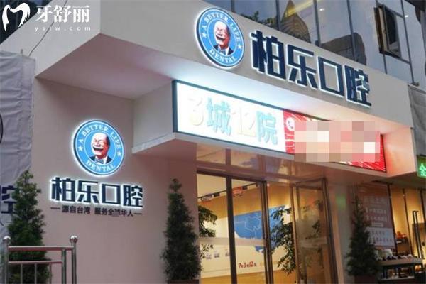 2025貴陽柏樂口腔門診收費(fèi)價(jià)格表:種植牙1980+金屬矯正3800+補(bǔ)牙98+