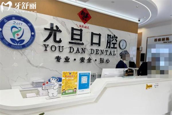 上海尤旦浩寧口腔門診部前臺(tái)