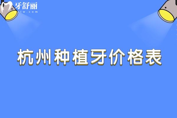 2025杭州種植牙價(jià)格表新