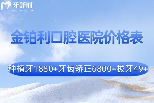 全新2025金鉑利口腔醫(yī)院價(jià)格表:種植牙1880+牙齒矯正6800+拔牙49+