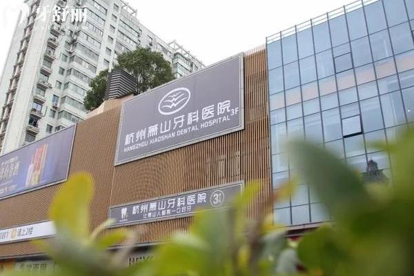 杭州蕭山牙科