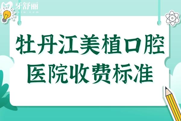 牡丹江美植口腔醫(yī)院2025年收費(fèi)標(biāo)準(zhǔn):國產(chǎn)種植牙2980+牙齒矯正6800+