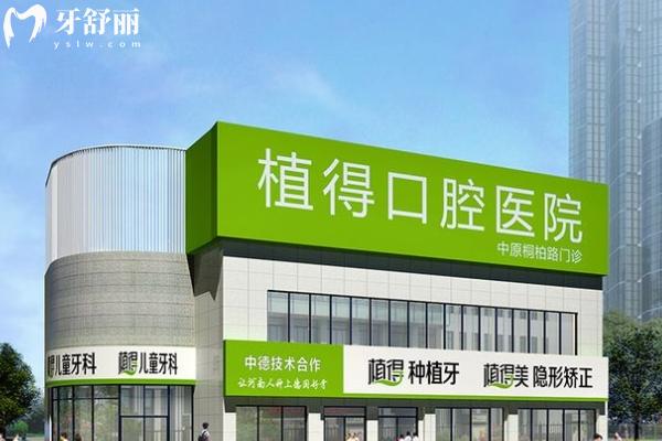 鄭州植得口腔醫(yī)院2025收費(fèi)價(jià)格表