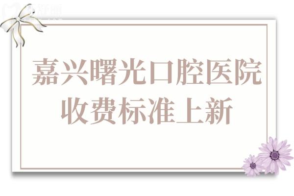 嘉興曙光口腔醫(yī)院2025年收費標準(半口種植牙9880+兒童矯正2800+)