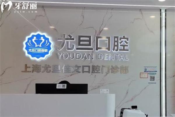 上海尤旦佳文口腔門診部前臺(tái)