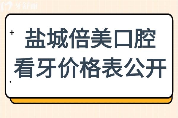 2025鹽城倍美口腔醫(yī)院看牙價格表公開:補(bǔ)牙268+