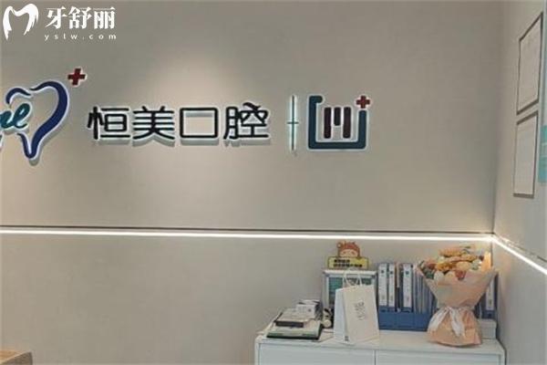 寧波恒美口腔種植牙價格低至1980元起!價格表及連鎖18家分院地址分享