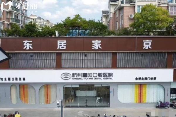 杭州富陽(yáng)口腔
