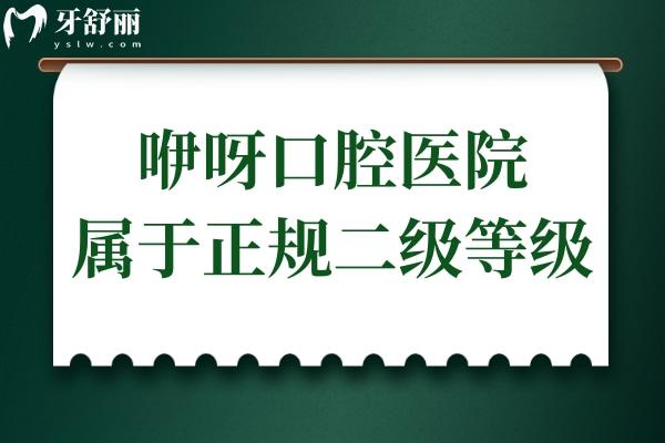 咿呀口腔醫(yī)院屬于正規(guī)私立二級(jí)等級(jí),技術(shù)出色
