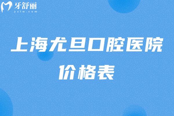 上海尤旦口腔醫(yī)院價(jià)格表