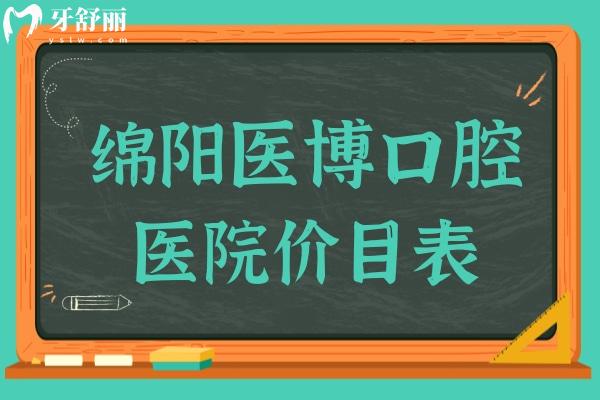 綿陽醫(yī)博口腔價(jià)目表(正規(guī)不坑人),2025年兒童矯治2980+種植牙2980+洗牙38.9+