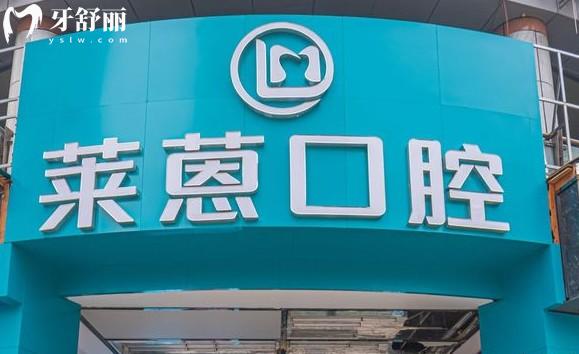 金華市萊蒽口腔門頭