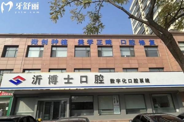 山東臨沂沂水沂博士口腔門診部