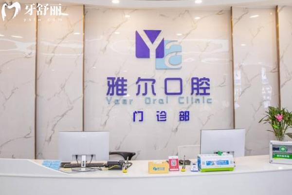 2025年長沙雅爾口腔價(jià)格收費(fèi)