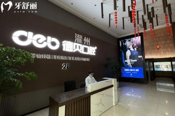 都江堰德貝口腔醫(yī)院怎么樣？