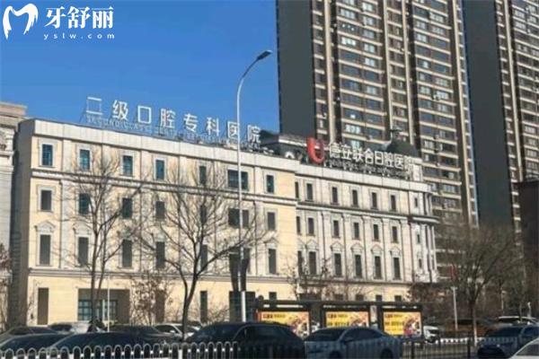 沈陽德立聯(lián)合口腔醫(yī)院收費(fèi)標(biāo)準(zhǔn) 種植牙2580+金屬矯正6800+拔牙38+