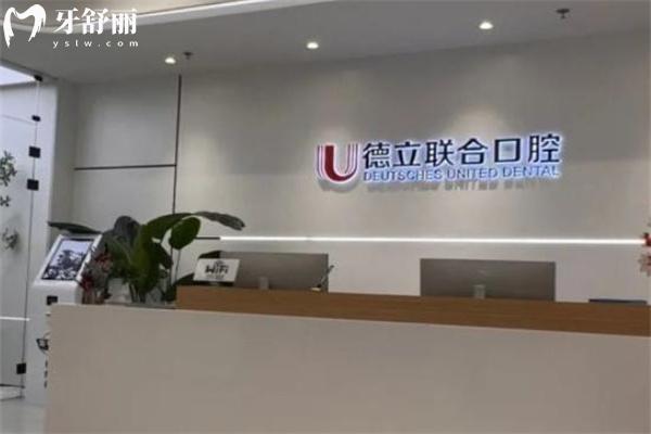 沈陽德立聯(lián)合口腔醫(yī)院收費(fèi)標(biāo)準(zhǔn) 種植牙2580+金屬矯正6800+拔牙38+