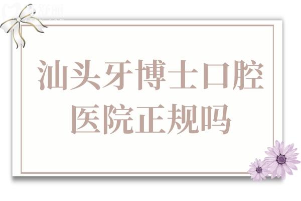 汕頭牙博士口腔醫(yī)院正規(guī)嗎?出名正規(guī)連鎖品牌