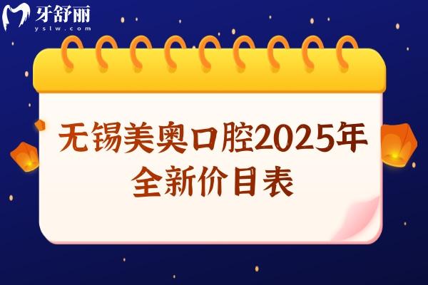 無(wú)錫美奧口腔2025年全新價(jià)目表，種植牙、矯正、補(bǔ)牙、拔牙、根管費(fèi)用大全！