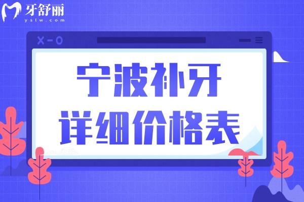 25年寧波補牙多少錢一顆牙價格表