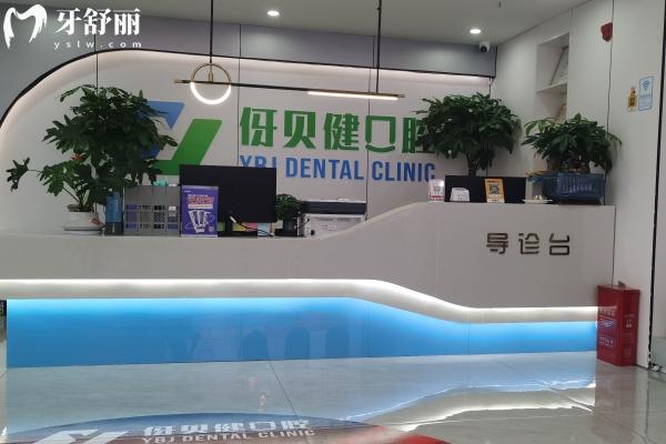 伢貝健口腔連鎖怎么樣？