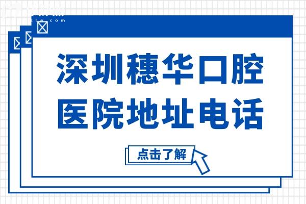 深圳穗華口腔醫(yī)院地址電話:羅湖區(qū)東門(mén)街道