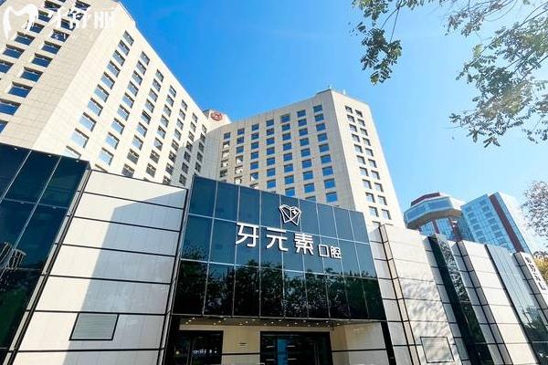 北京牙元素口腔門店