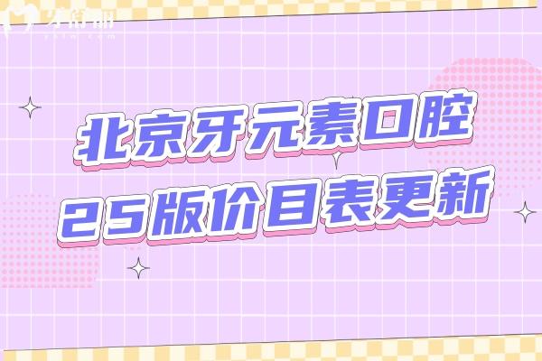 北京牙元素口腔25版價目表更新，種牙2269+補牙216+烤瓷牙980+等