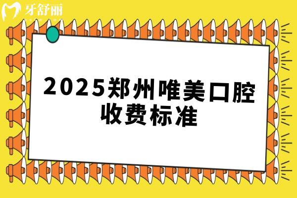 2025鄭州唯美口腔收費標準，種植牙、矯正、拔牙、補牙、根管費用齊全