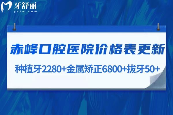 大家關(guān)注的赤峰口腔醫(yī)院價格表更新:種植牙2280+金屬矯正6800+拔牙50+