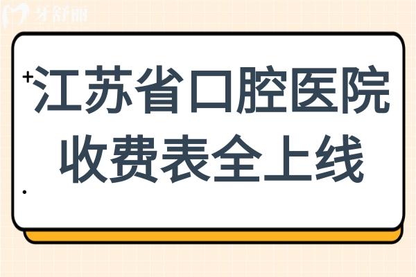 2025年江蘇**腔醫(yī)院收費表全上線:全瓷牙1500元起、種植牙1880元起、兒童矯正5800元起