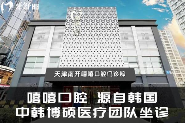 天津嘻嘻口腔醫(yī)院收費標(biāo)準(zhǔn)