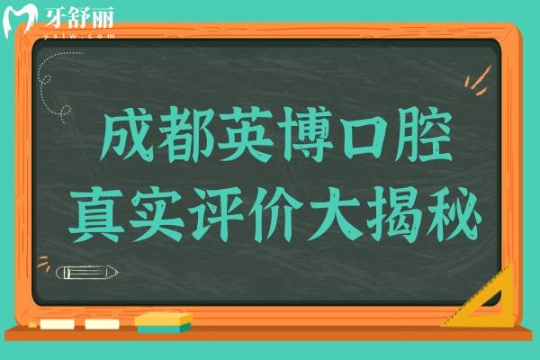 成都英博口腔真實(shí)評(píng)價(jià)大揭秘！看牙體驗(yàn)究竟值不值得？