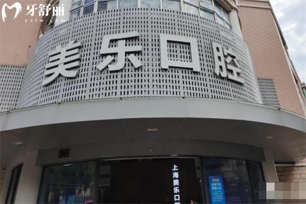 上海美樂(lè)口腔怎么樣?口碑爆好正規(guī)資質(zhì)看牙技術(shù)和服務(wù)在線價(jià)格表送上
