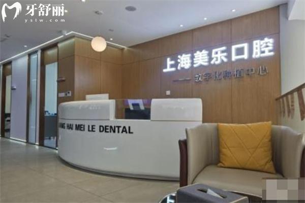 上海美樂(lè)口腔怎么樣?口碑爆好正規(guī)資質(zhì)看牙技術(shù)和服務(wù)在線價(jià)格表送上