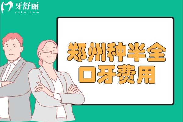 鄭州種半全口牙費用價格