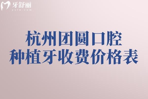 杭州團(tuán)圓口腔種植牙收費(fèi)價(jià)格表