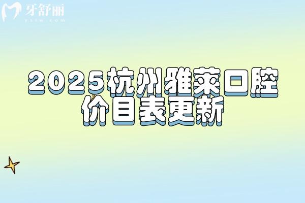 2025杭州雅萊口腔價(jià)目表更新，種牙4800+烤瓷牙860+補(bǔ)牙260+價(jià)格中等性價(jià)比高