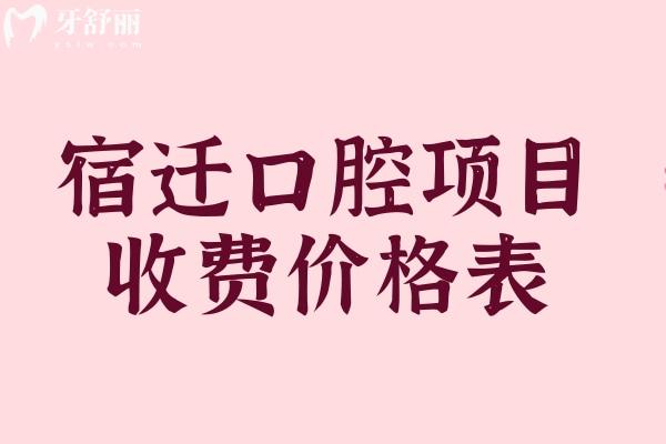 宿遷看牙貴不貴？宿遷口腔醫(yī)院價格表